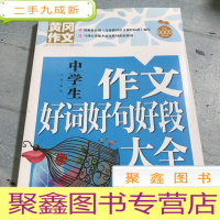 正 九成新黄冈作文:中学生作文好词好句好段大全