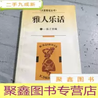 正 九成新雅人乐话。