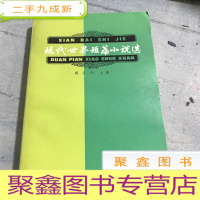 正 九成新现代世界短篇小说选