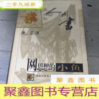 正 九成新网思想的小鱼