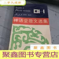正 九成新林语堂散文选集