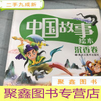 正 九成新中国故事绘本~沉香卷