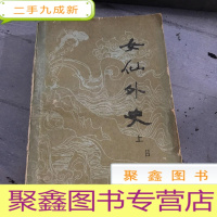 正 九成新女仙外史。(上)