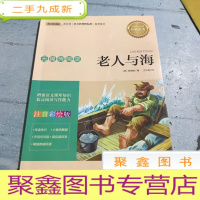 正 九成新语文 无障碍阅读 老人与海(注音彩绘版)