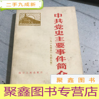 正 九成新中共党史主要事件简介。(1919年至1949年。)