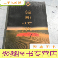 正 九成新缩略时代:读译文丛