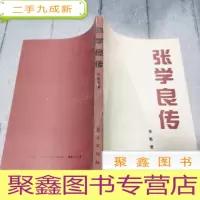 正 九成新张学良传