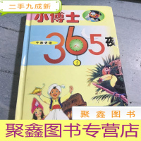 正 九成新小博士365夜~千秋史话(第五卷)