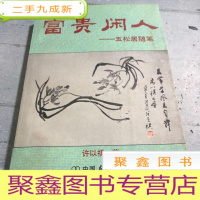 正 九成新富贵闲人:五松居随笔