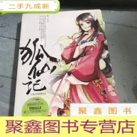 正 九成新狐仙记