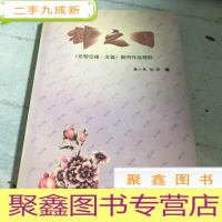 正 九成新神之日:《光明日报·文荟》副刊作品精粹