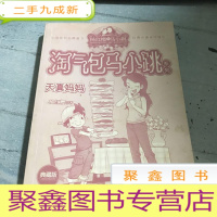 正 九成新淘气包马小跳系列~天真妈妈。