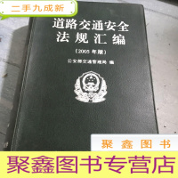 正 九成新道路交通安全法规汇编:2005年版