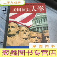 正 九成新美国大学:献给所有希望受到教育的莘莘学子们