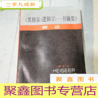 正 九成新黑格尔 《逻辑学》一书摘要解说