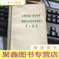 正 九成新《路德维希 费尔巴哈和德国古典哲学的终结》学习通信
