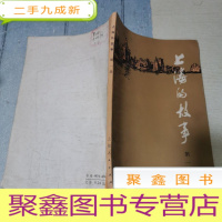 正 九成新上海的故事 第一册