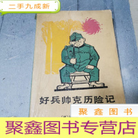 正 九成新好兵帅克历险记 上