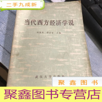 正 九成新当代西方经济学说