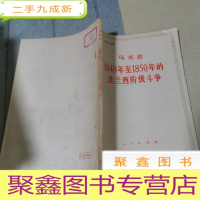 正 九成新马克思1848年至1850年的法兰西阶级斗争