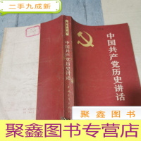 正 九成新中国共产党历史讲话