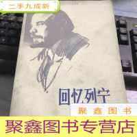 正 九成新回忆列宁 第一卷