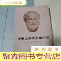 正 九成新亚里士多德逻辑学说