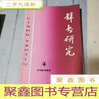 正 九成新辞书研究 第四期