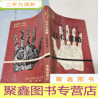 正 九成新天下第一才子书—《三国演义》中的权术与谋略