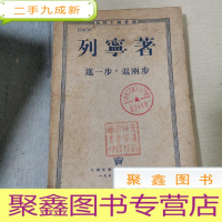 正 九成新列宁著进一步退两步