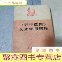 正 九成新《列宁选集》历史词目解释