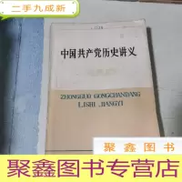 正 九成新中国共产党历史讲义