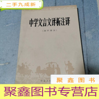 正 九成新中学文言文评析注释