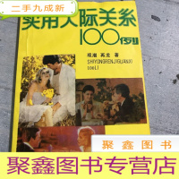 正 九成新实用人际关系100例