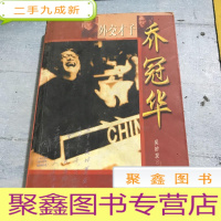 正 九成新外交才子乔冠华