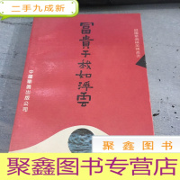 正 九成新富贵于我如浮云