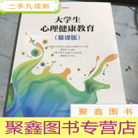 正 九成新大学生心理健康教育(慕课版)