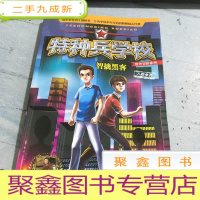 正 九成新特种兵学校野外冒险系列—智擒黑客
