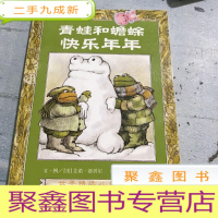正 九成新青蛙和蟾蜍快乐年年。