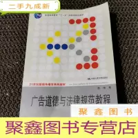 正 九成新广告道德与法律规范教程(第二版)(21世纪新闻传播学系列教材;“十一五”规划教材)