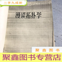 正 九成新漫谈拓扑学