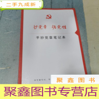 正 九成新抄党章,强党性手,抄党章笔记本