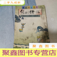 正 九成新鬼狐仙怪――板桥十三娘子.花姑子:蔡志忠古典幽默漫画XIII