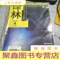正 九成新译林 大型外国文学期刊。2009.4