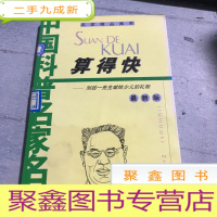 正 九成新算得快:刘后一先生献给少儿的礼物(版)