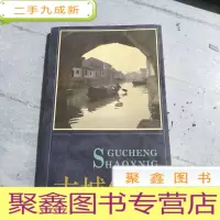 正 九成新古城绍兴。