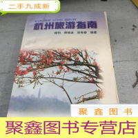 正 九成新杭州旅游指南