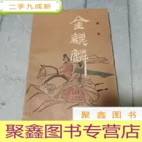 正 九成新金麒麟