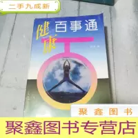 正 九成新健康百事通