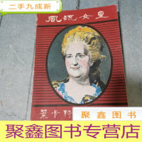 正 九成新风流女皇 叶卡特琳娜二世